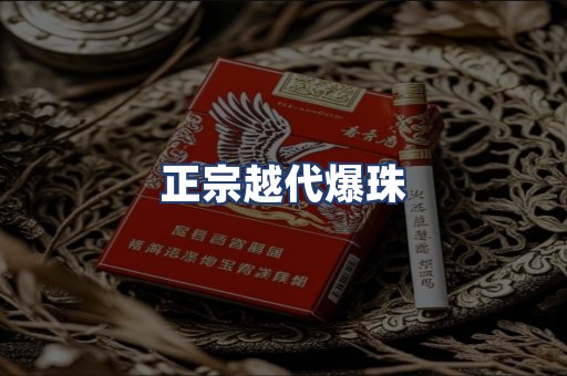正宗越代爆珠