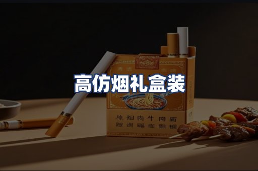高仿烟礼盒装