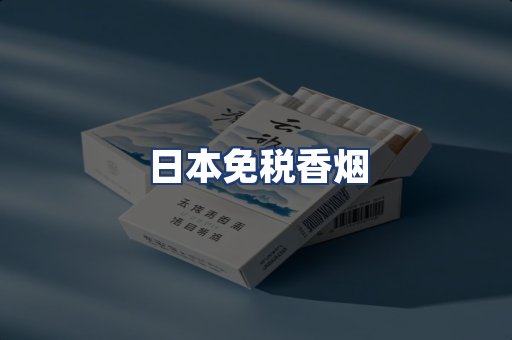 日本免税香烟