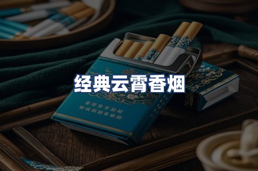 经典云霄香烟